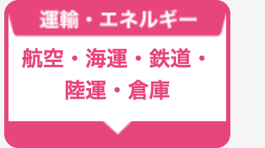 航空・海運・鉄道・陸運・倉庫
