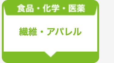 繊維・アパレル