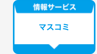 マスコミ