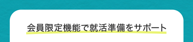 会員限定機能で就活準備をサポート
