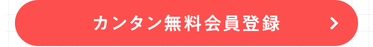 カンタン無料会員登録
>