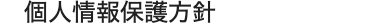 個人情報保護方針